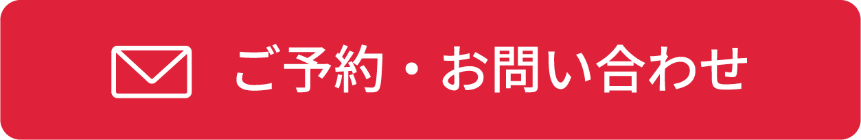 ご予約・お問い合わせ