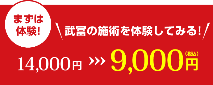 【まずは体験!】体験料金:9,000円(税込)