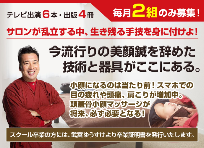 サロンが乱立する中、生き残る手技を身に付けよ!【今流行りの美顔鍼を辞めた技術と器具がここにある。】小顔になるのは当たり前!スマホでの目の疲れや頭痛、肩こりが増加中。頭蓋骨小顔マッサージが将来、必ず必要となる!(スクール卒業の方には、武富ゆうすけより卒業証明書を発行いたします。)